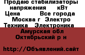 Продаю стабилизаторы напряжения 0,5 кВт › Цена ­ 900 - Все города, Москва г. Электро-Техника » Электроника   . Амурская обл.,Октябрьский р-н